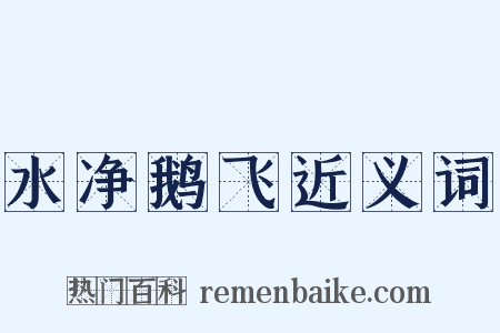 水净鹅飞近义词是什么意思的图片